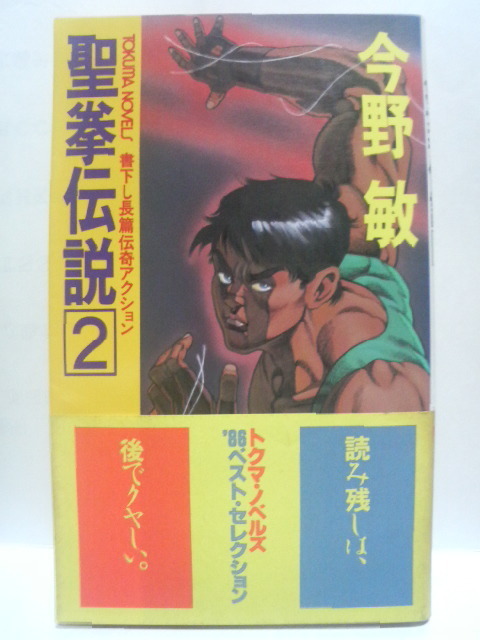 鬼神島 拳鬼伝３ / 今野 敏 / 徳間書店 [新書]：もったいない本舗 店 ...